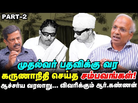 வேட்டைக்காரன் வர்றான், MGR-ஐ கண்டு மிரண்ட காமராஜர்! – R.Kannan Interview | DMK History
