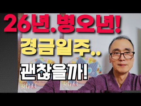 2026년 병오년.경금일주.