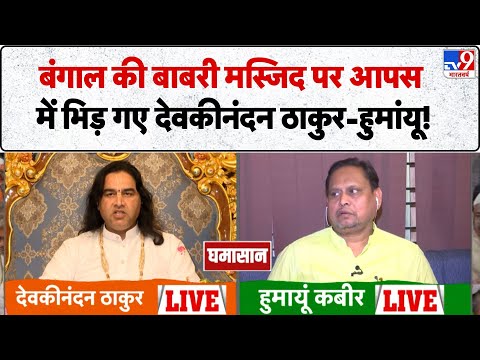 Geeta Vs Quran: Bengal की Babri Masjid पर आपस में भिड़ गए Devkinandan Thakur-Humayun! Babar Azam