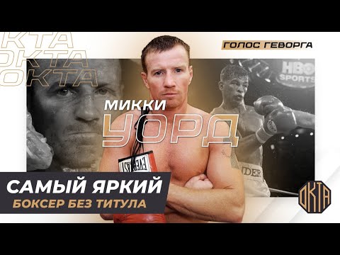Побеждал Гатти и Ломал Топов — Микки Уорд!
