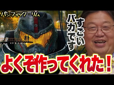 【ロボット学入門/パシフィック・リム】「よくぞ作ってくれた!!映画館で見た時ずっと泣き笑いですよ..」【岡田斗司夫/切り抜き】