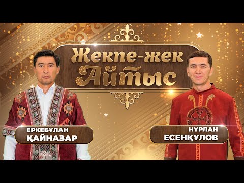 Еркебұлан Қайназар – Нұрлан Есенқұлов. «Жекпе-жек. Айтыс»