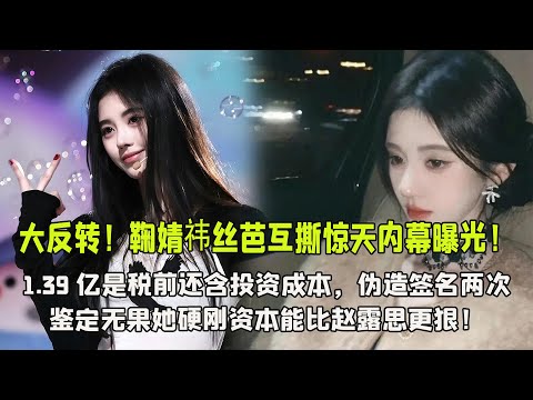 大反轉!鞠婧祎絲芭互撕驚天內幕曝光!1 39億是稅前還含投資成本,偽造簽名兩次鑒定無果,她硬剛資本能比趙露思更狠!