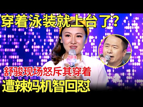 穿着泳装就上台了?舒骏看到后当场发怒:你穿成这样给谁看?【中国辣妈】
