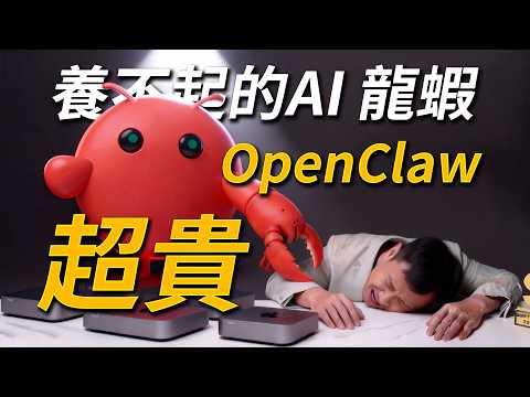 OpenClaw 勸退指南:解析「算力怪獸」背後的系統管理風險