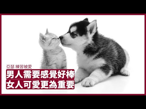 男人需要感覺自己好棒 女人令自己變得可愛 可以被討好 懂得被愛 就會成功留住男人 單純有用並不會令男人留下 張寶華 周日讀書 20211219