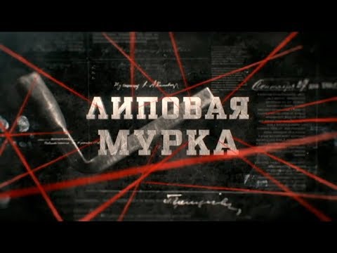 Липовая мурка | Вещдок