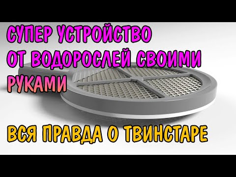 СУПЕР УСТРОЙСТВО ПРОТИВ ВОДОРОСЛЕЙ. ВСЯ ПРАВДА О ТВИНСТАРЕ