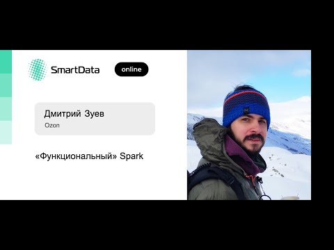 Дмитрий Зуев — «Функциональный» Spark