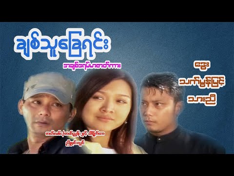 #ချစ်သူခြေရင်း#အချစ်ဒရမ်မာဇာတ်ကား#ဒွေး/သက်မွန်မြင့်/သားညီ