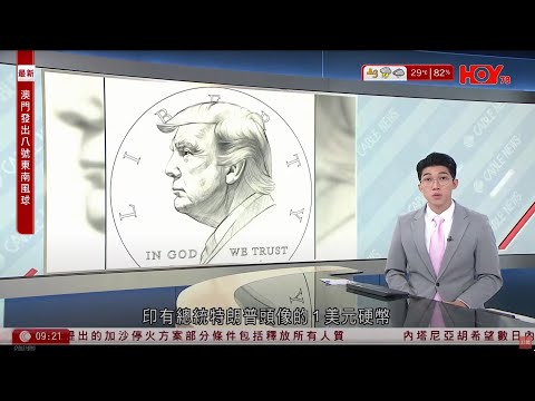 有線新聞 1000 新聞報道|美國將鑄造特朗普頭像1美元 初步設計參考「遇刺後揮拳」|內塔尼亞胡冀數日內宣布所有人質獲釋|西九翻新「寵物俱樂部」推中秋毛孩市集,寵物巴士|HOY TV|20251005