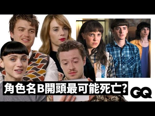 'Stranger Things' Fan Theories with Joe Keery, Natalia Dyer, Maya Hawke & Joseph Quinn|GQ Taiwan