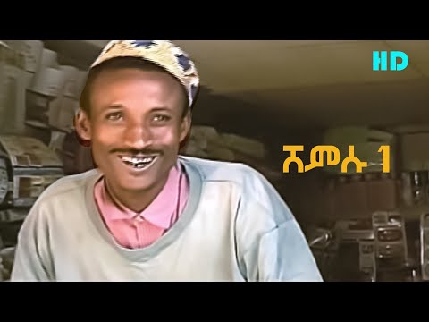 ሸምሱ 1 ሙሉ ቪዲዮ HD