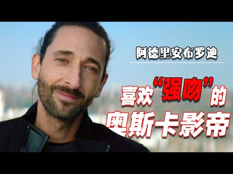 拍了六个月的戏,都被删掉了, 阿德里安布罗迪经历了什么?|安德林布洛迪 | 奥斯卡之吻| 最長的獲獎感言 | Adrien Brody | The Brutalist | 哈利貝瑞 |
