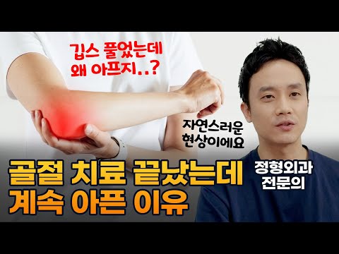 골절 치료 후에도 계속 아프다면 뼈가 안 붙었기 때문일까?