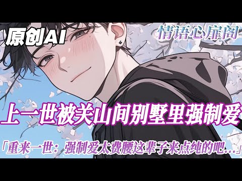 《重生後富二代選擇擺爛》完結【雙男主】我是個草包富二代上一世,沒鬥贏家裏那一群私生子,流落街頭,一無所有。 最後被京城有名的清冷貴公子陸翊給綁了回去,關在山間別墅裏強製愛...#雙男主 #情感 #bl