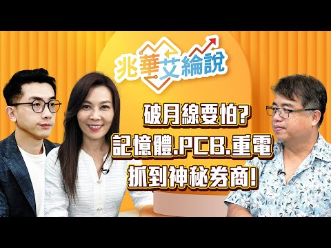 【兆華艾綸說】台股破月線,會反轉嗎?記憶體、PCB、重電誰漲到頂?神秘券商低買高賣股,獨家揭露!|李兆華、艾綸、權證小哥|#兆華艾綸說 20251107