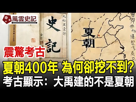 震驚考古界!夏朝存在400年,為何卻挖不到?考古顯示:大禹建的不是夏朝!#夏朝#大禹#歷史#史記#考古#奇聞#文物#風雲史記