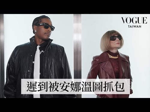 A$AP Rocky體驗一日《VOGUE》實習生!在路上打翻咖啡、第一天上班就遲到?電梯裡偶遇安娜溫圖?|Vogue Taiwan