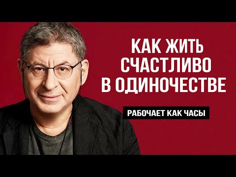 НАЧНИ С ЭТОГО и скоро ТЕБЕ СТАНЕТ ЛЕГЧЕ ... Михаил Лабковский
