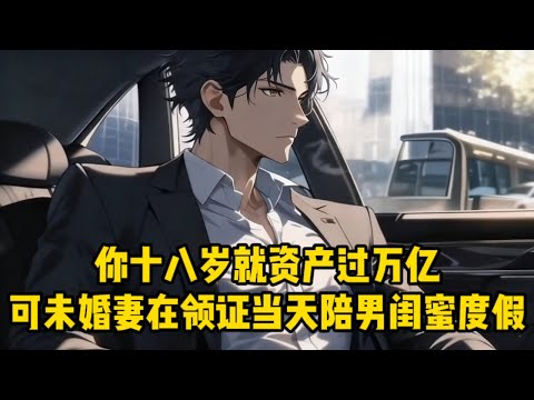 你年僅十八資產以過萬億,可你的未婚妻在領證當天陪男閨蜜去南極旅遊,而且還讓他爸全網真實你#动态漫画 #爽文 #爽文爽剧 #漫画解说 #漫画 #二次元 #都市 #热血 #持续更新 #漫画推荐 #小说