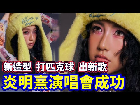 Gigi炎明熹演唱成功!明年有新歌推出?Y2K打扮好睇!玩匹克球Pickle Ball好有趣!22-12-2025 #gigiyim #炎明熹 #Gigi亞博演唱會