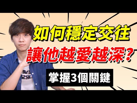 【兩性】如何穩定交往?分享我快7年的感情!|戀愛|阿畫