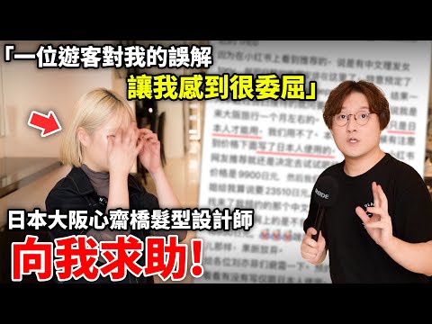 「一位遊客對我的誤解讓我很委屈」日本大阪心齋橋髮型設計師向我求助... 小鄭在日本