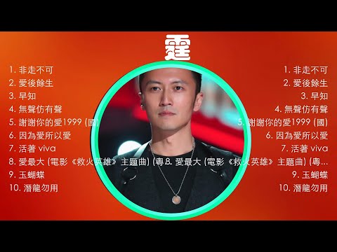 【 謝霆鋒 】经典好听的音乐合集 带歌词版 - Best Chinese Songs Of All Time