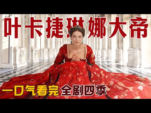 一口气看完《叶卡捷琳娜大帝》全剧四季,又美又强的沙皇武则天,看一眼就挪不开眼睛的俄国宫廷大剧