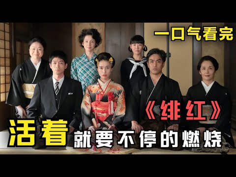 一口气看完日剧《绯红》穷尽所有的梦想,我们也只不过想安稳的度过寻常的一天,在艰难的时候,笑着应该比哭着好,活着,就要不停的燃烧#绯红