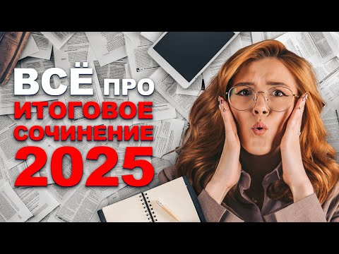 ВСЕ об итоговом СОЧИНЕНИИ | Маша Птипца