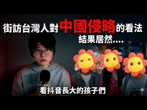 街訪台灣人對中國侵略的看法。是否意識到資訊戰?