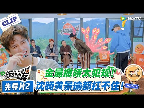 现在就出发 第3季先导片:金晨撒娇杀疯了!追着喊 “哥哥选我”,沈腾直接 “躲”,黄景瑜扛不住!#现在就出发 #现在就出发S3