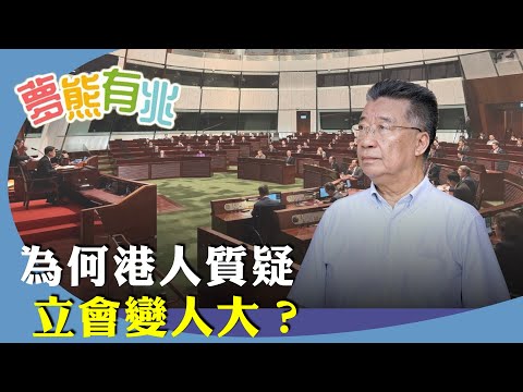 劉夢熊:點解這麼多市民質疑立法會,清一色愛國者治港,違反基本法的一國兩制的精神,變成內地人大,垃圾議員令人反感。