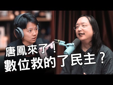 敏迪專訪 | 我們怎麼阻止世界變得更兩極?─專訪唐鳳