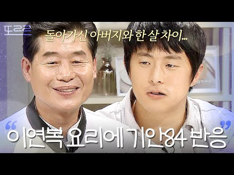 이연복의 양장피 먹고 '아버지와의 추억' 떠오른 기안84|냉장고를 부탁해|JTBC 181022 방송