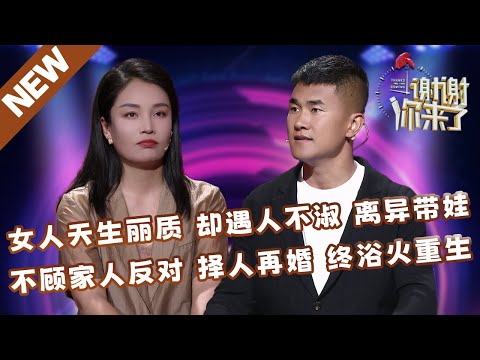 【NEW】谢谢你来了20240604:女人天生丽质却遇人不淑,致离异带娃,不顾家人反对,择夫再婚,终浴火重生获美满爱情!
