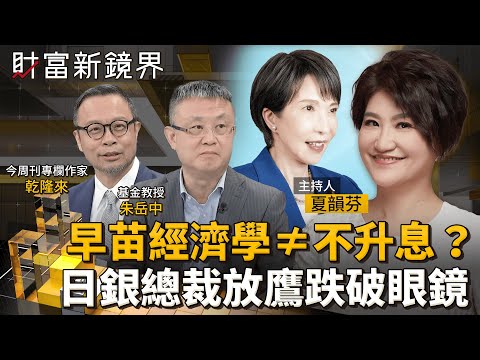 早苗經濟學≠不升息? 日銀總裁放鷹跌破眼鏡|財富新鏡界|#鏡新聞