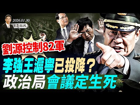 政治局会议定生死,传胡锦涛放狠话;刘源控制82军,李强王沪宁已投降?两元首访华,习近平两次遇挫(天亮论政第1877集 20260130)