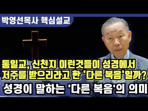 What is the "other gospel" the Bible speaks of? | Pastor Park Young-sun's Key Sermon