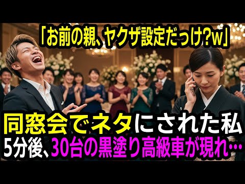 「お前の親、ヤクザ設定だっけ?w呼んでみろよw」同窓会でネタにされた私。5分後、大量の黒塗り高級車が現れ…