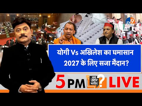 #AUC: Yogi Vs Akhilesh का घमासान, 2027 के लिए सजा मैदान? । TV9UPUK