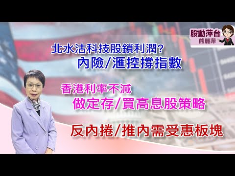 熊麗萍—股動萍台:北水減持科技股鎖利潤?內險/匯控撐恆指;本港利率不變,做定存/買高息股策略;反內捲、推內需受惠板塊(13/12/2025)