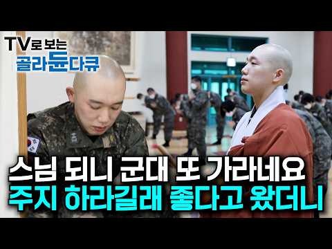 "이게 진짜일 리 없어 군대를 또 가라고요?" 주지스님 시켜준다길래 좋다고 왔더니|군인이자 수행자의 삶을 사는 군종법사 스님의 일상|가을 사찰 모음|한국기행|#골라듄다큐