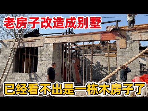 农村木瓦房改造别墅,经过师傅几天的改造,已经看不出木房子的样子了