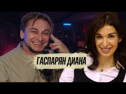 Стрим Андрея Макарова. Гость: Диана Гаспарян