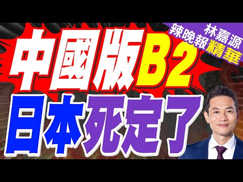 陸「空中大蝙蝠」首飛成功 中國版B2來了|中國版B2 日本死定了|郭正亮.蔡正元.帥化民深度剖析【林嘉源辣晚報】精華版 @中天新聞CtiNews