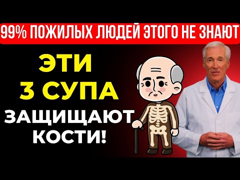 3 Супа Долголетия, Которые Защищают Кости После 50 | Врач Объясняет