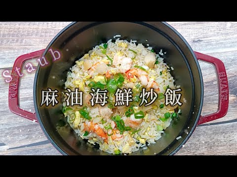 把今天的疲憊,悄悄放進這口温暖裡【麻油海鮮炒飯 】|Staub|新手教學#food #家庭菜 #cooking #麻油 #海鮮 #炒飯